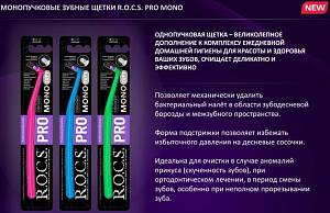Монопучковые щетки «R.O.C.S. PRO Mono» для ежедневной гигиены зубов